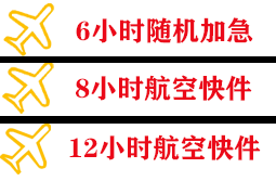南充高坪航空货运快递公司,专业空运当天件